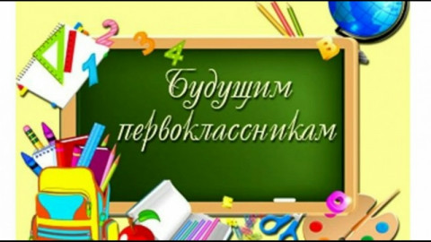 Запись в первый класс возможна.
