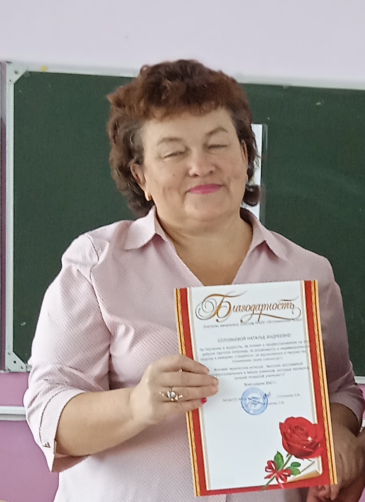 Соловьева Наталья  Андреевна.